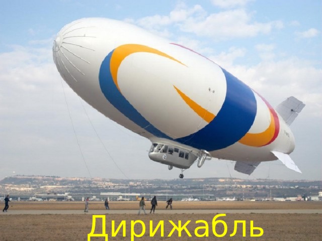 Дирижабль 
