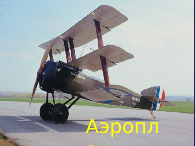 Аэроплан 