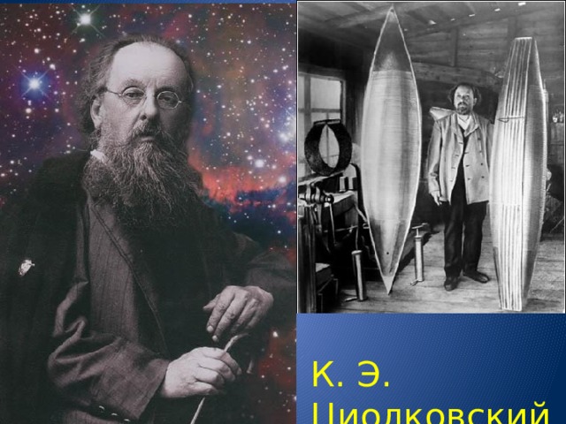 К. Э. Циолковский 