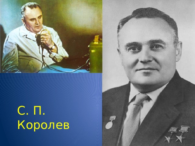 С. П. Королев 