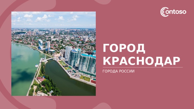 Проект по окружающему миру 2 класс города россии краснодар презентация