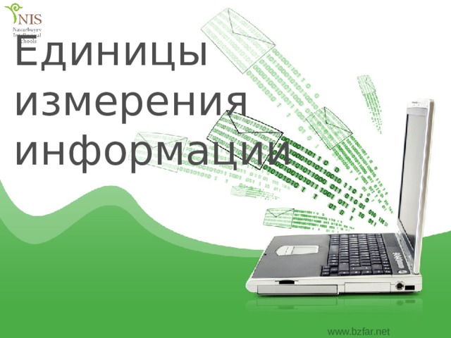 Единицы измерения информации 