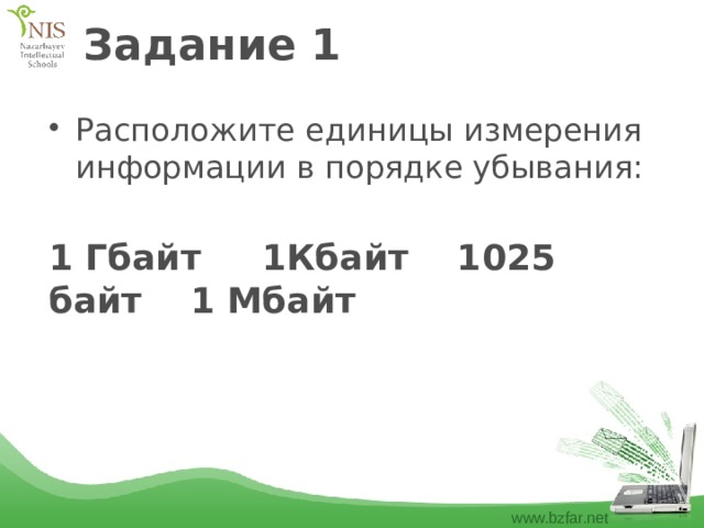Задание 1 Расположите единицы измерения информации в порядке убывания: 1 Гбайт 1Кбайт 1025 байт 1 Мбайт 