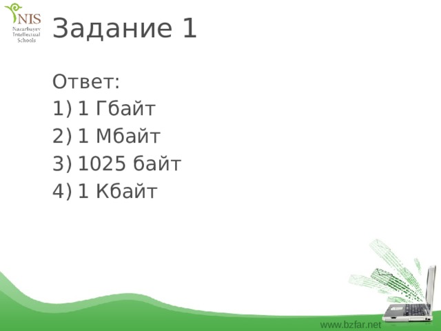 Задание 1 Ответ: 1 Гбайт 1 Мбайт 1025 байт 1 Кбайт 
