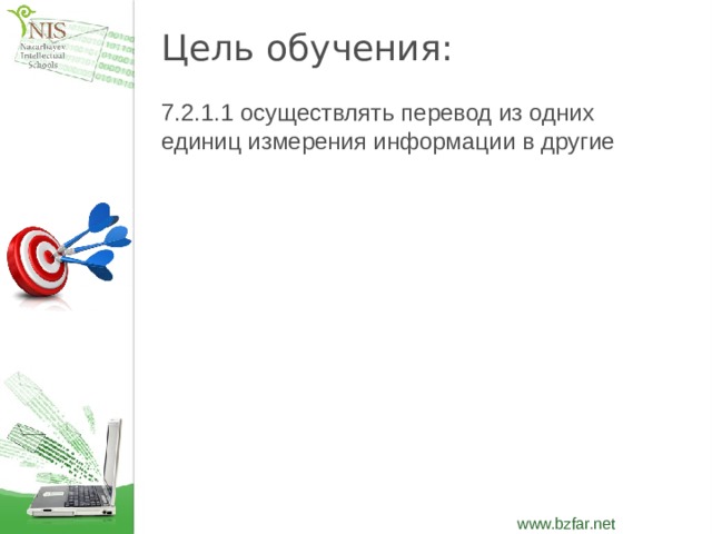 Цель обучения: 7.2.1.1 осуществлять перевод из одних единиц измерения информации в другие  