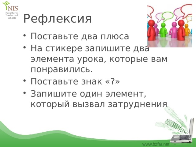 Рефлексия Поставьте два плюса На стикере запишите два элемента урока, которые вам понравились. Поставьте знак «?» Запишите один элемент, который вызвал затруднения 