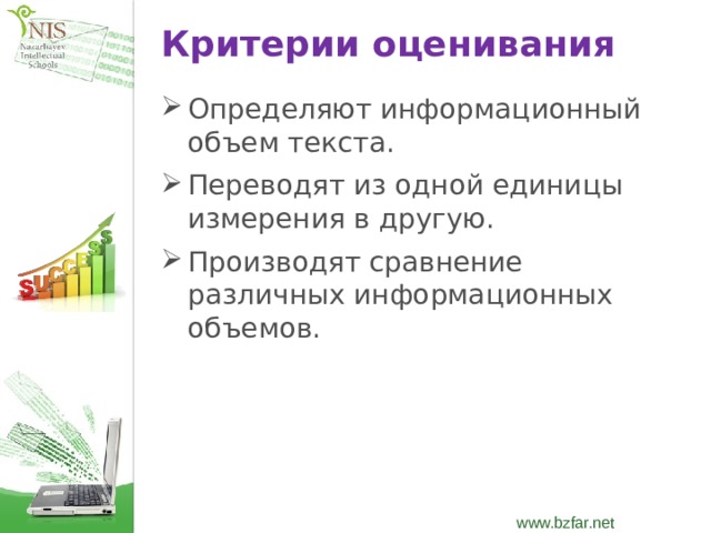 Критерии оценивания Определяют информационный объем текста. Переводят из одной единицы измерения в другую. Производят сравнение различных информационных объемов.  