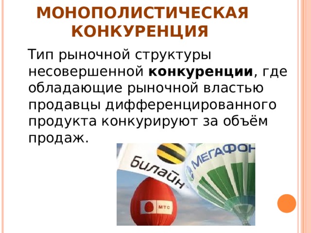 Монополистическая конкуренция примеры в россии фирм