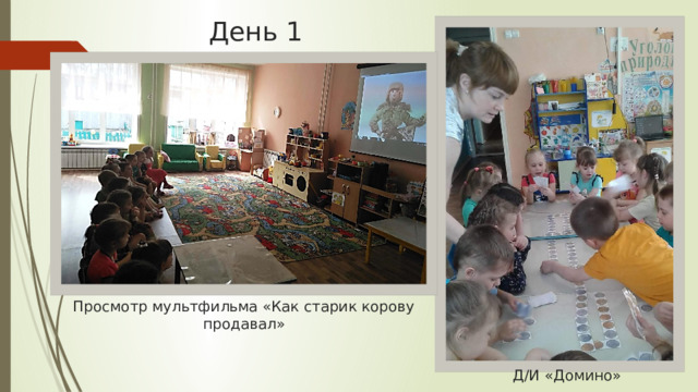 День 1 Просмотр мультфильма «Как старик корову продавал» Д/И «Домино» 