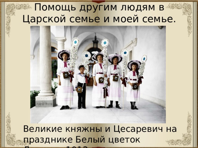 Помощь другим людям в Царской семье и моей семье. Великие княжны и Цесаревич на празднике Белый цветок Ливадия 1912 