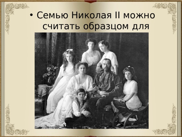 Семью Николая II можно считать образцом для подражания. 