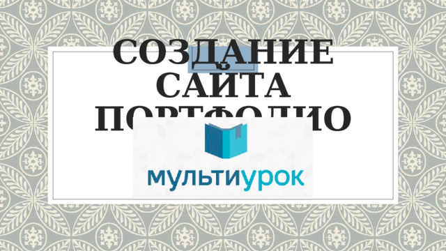 Создание сайта портфолио 