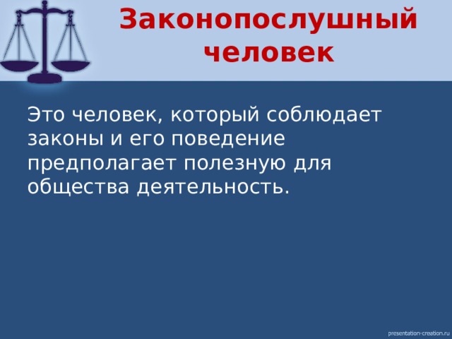 Кого называют законопослушным человеком 7 класс ответы