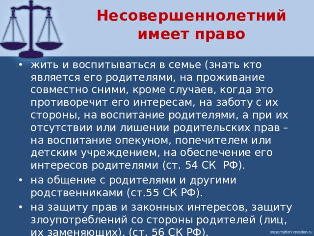 Право жить и воспитываться в. Несовершеннолетний имеет право. На что имеют право малолетние. Несовершеннолетние имеют право с 18.