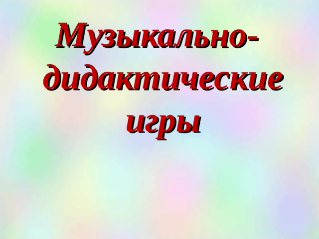 Музыкально-дидактические игры  