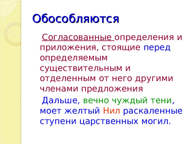 Обособляются  Согласованные определения и приложения, стоящие перед определяемым существительным и отделенным от него другими членами предложения   Дальше, вечно чуждый тени , моет желтый Нил раскаленные ступени царственных могил. 