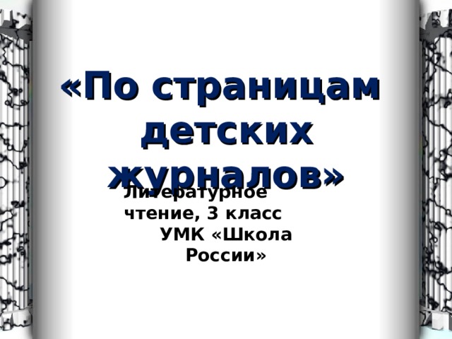 Тест по страницам детских журналов 3 класс школа россии презентация