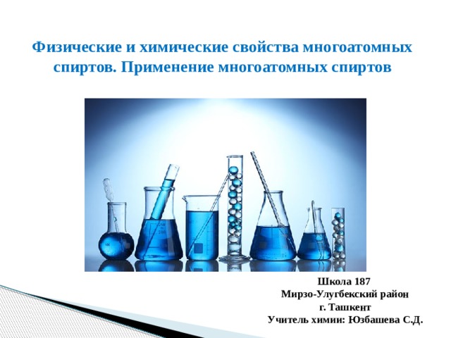 Физические свойства многоатомных спиртов. Применение многоатомных спиртов. Химические свойства многоатомных спиртов.