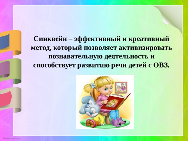 Синквейн – эффективный и креативный метод, который позволяет активизировать познавательную деятельность и способствует развитию речи детей с ОВЗ. 