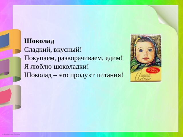 Шоколад Сладкий, вкусный! Покупаем, разворачиваем, едим! Я люблю шоколадки! Шоколад – это продукт питания! 
