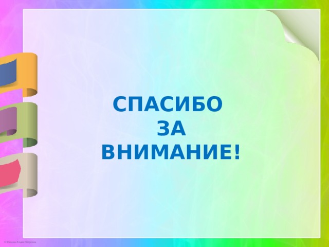  СПАСИБО ЗА ВНИМАНИЕ! 