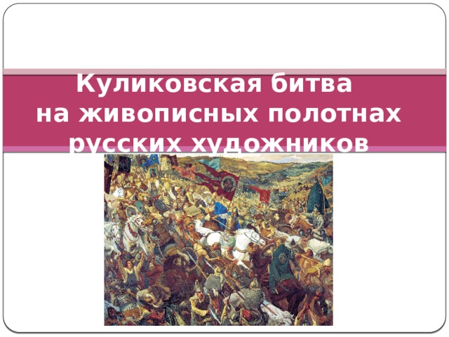 Куликовская битва  на живописных полотнах русских художников 