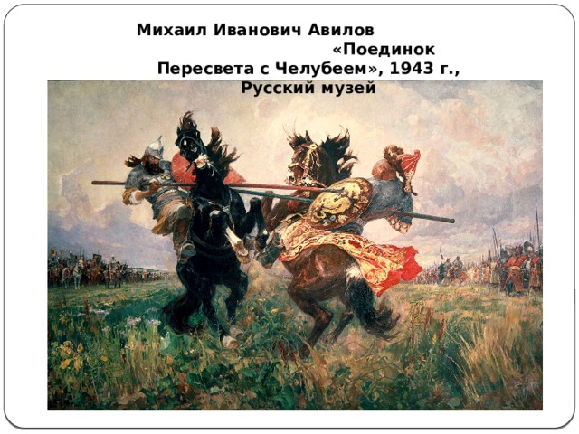 Михаил Иванович Авилов «Поединок Пересвета с Челубеем», 1943 г., Русский музей 