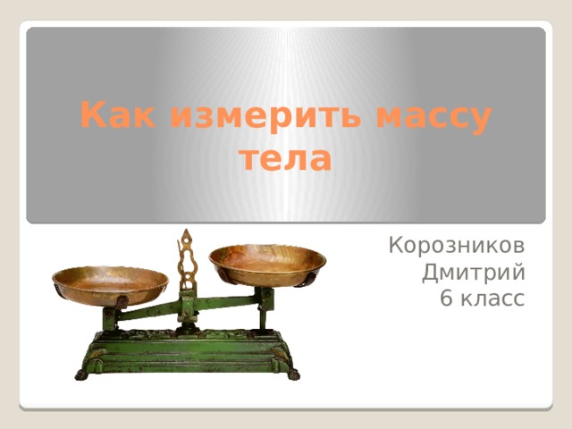 Техника измерения массы тела. Средневековье измерение массы. Измерение массы тела на весах 7 класс физика. Измерение массы на латыни. Как измерить массу ванны.