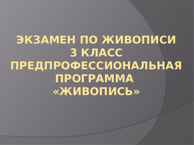 Экзамен по живописи  3 класс  Предпрофессиональная программа  «Живопись» 