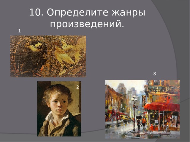 10. Определите жанры произведений. 1 3 2 