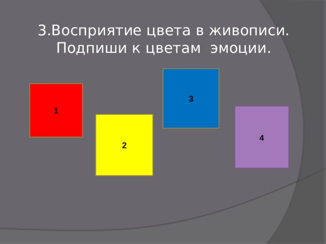 3.Восприятие цвета в живописи.  Подпиши к цветам эмоции. 3 1 4 2 