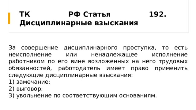 Ст 192 193. Статья 192. Ст-192. Статья 192 ТК РФ. Ст 192 ТК РФ дисциплинарные взыскания.