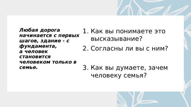 Любая дорога начинается с первых шагов здание с фундамента а человек становится человеком в семье