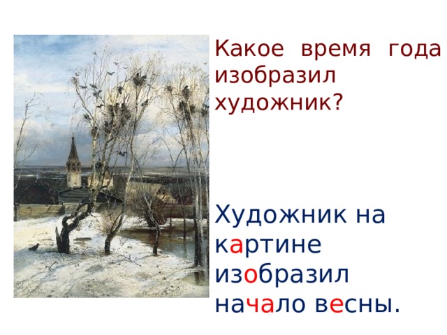 Какое время года изобразил художник? Художник на к а ртине из о бразил на ча ло в е сны. 