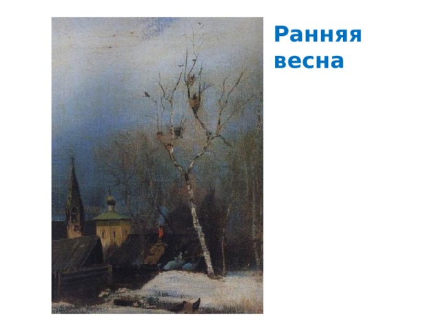 Ранняя весна 