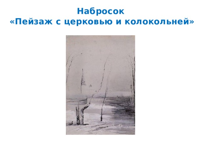 Набросок  «Пейзаж с церковью и колокольней» 