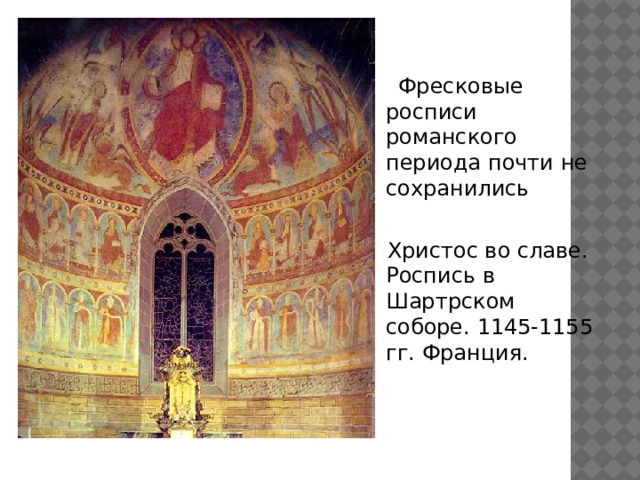  Фресковые росписи романского периода почти не сохранились  Христос во славе. Роспись в Шартрском соборе. 1145-1155 гг. Франция.  