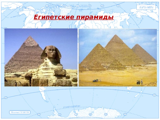 Евразия Египетские пирамиды . 