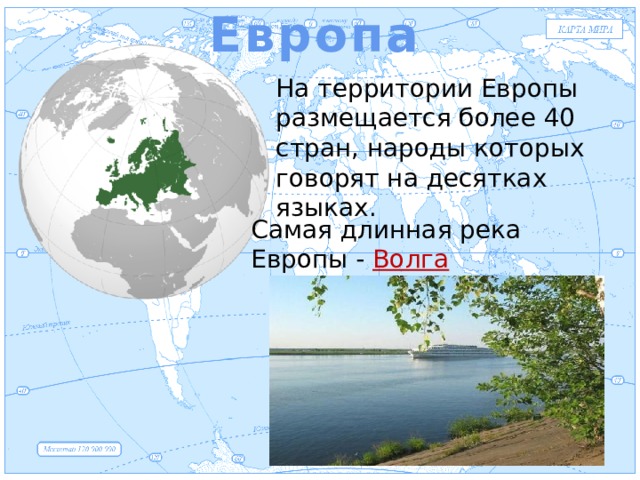 Европа Евразия На территории Европы размещается более 40 стран, народы которых говорят на десятках языках. Самая длинная река Европы - Волга 