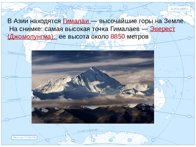 Евразия В Азии находятся Гималаи — высочайшие горы на Земле.  На снимке: самая высокая точка Гималаев —  Эверест (Джомолунгма), ее высота около 8850 метров . 