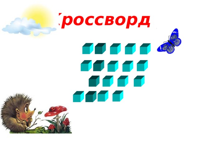 Кроссворд 