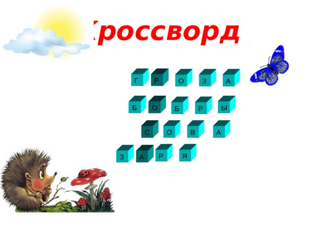 Кроссворд Г Р О З А Ы Б О Б Р О В А С Я Р А З 