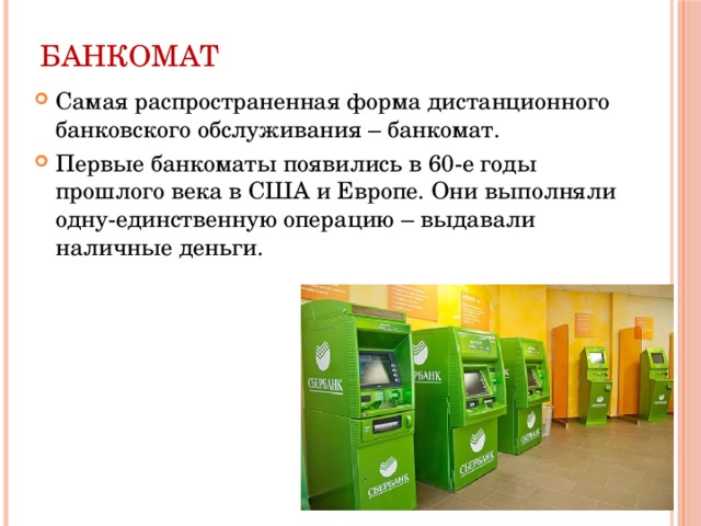 Банковские услуги тест 8. Формы дистанционного банковского обслуживания. Первый Банкомат. Банковское обслуживание. Формы дистанционного обслуживания в банке.