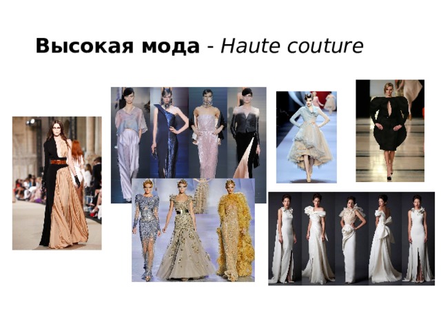Высокая мода -  Haute couture 