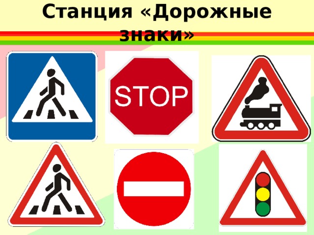 Станция «Дорожные знаки» 