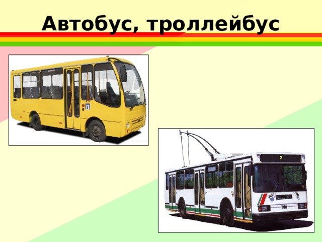 Автобус, троллейбус 