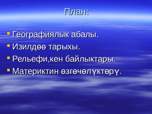  План:   Географиялык абалы. Изилдөө тарыхы. Рельефи,кен байлыктары. Материктин өзгөчөлүктөрү. 