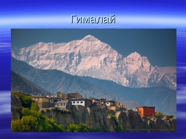 Гималай 