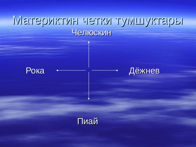 Материктин четки тумшуктары  Челюскин  Рока Дёжнев      Пиай 