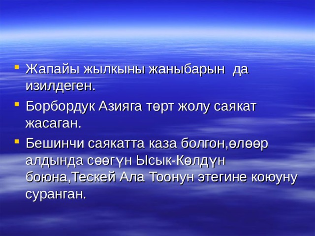 Жапайы жылкыны жаныбарын да изилдеген. Борбордук Азияга төрт жолу саякат жасаган. Бешинчи саякатта каза болгон,өлөөр алдында сөөгүн Ысык-Көлдүн боюна,Тескей Ала Тоонун этегине коюуну суранган. 